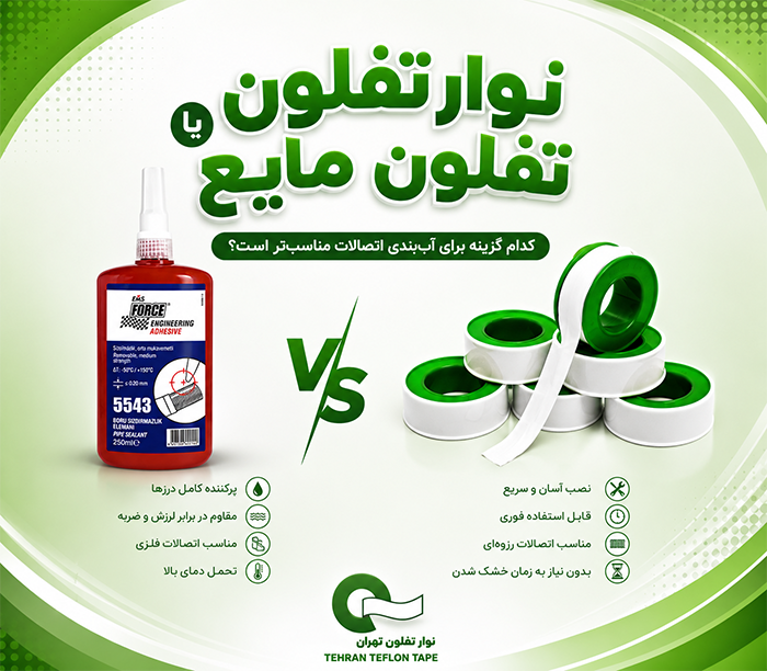 تفلون مایع یا نوار تفلون