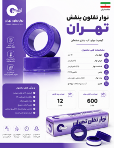 نوار تفلون بنفش تهران