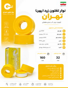 نوار تفلون زرد تهران (پهن)