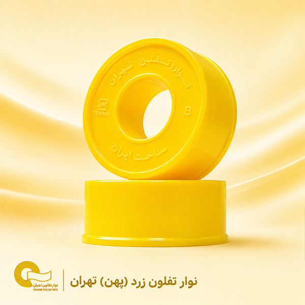 نوار تفلون زرد پهن تهران