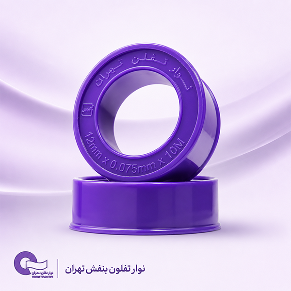 نوار تفلون بنفش تهران