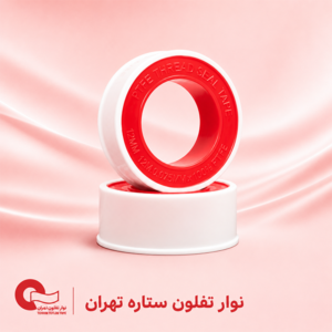 نوار تفلون ستاره تهران